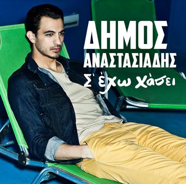 ΔΗΜΟΣ ΑΝΑΣΤΑΣΙΑΔΗΣ "Σ΄έχω χάσει", το νέο του τραγούδι