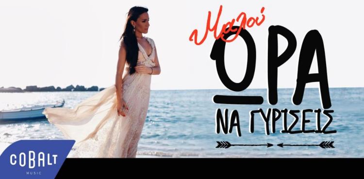 ΜΑΛΟΥ "Ώρα Να Γυρίσεις", νέο video clip 