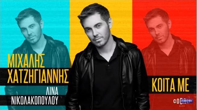 ΜΙΧΑΛΗΣ ΧΑΤΖΗΓΙΑΝΝΗΣ "Κοίτα Mε", το ολοκαίνουργιο τραγούδι σε στίχους Λίνας Νικολακοπούλου
