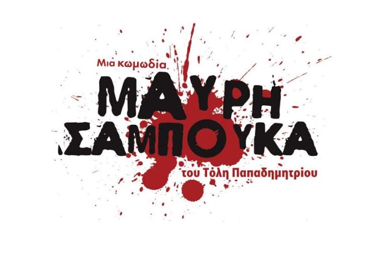 "Μαύρη σαμπούκα" η νέα κωμωδία του Τόλη Παπαδημητρίου στο Θέατρο Ακάδημος