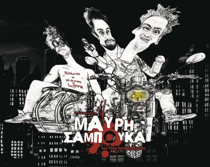 Mavri Sampouka-2