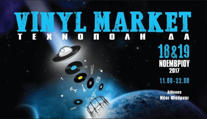 Vinyl Market στην Τεχνόπολη Δήμου Αθηναίων 18 και 19 Νοέμβρη 2017