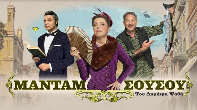 Η μαντάμ Σουσού, η δημοφιλής κωμωδία του Δημήτρη Ψαθά, έρχεται στο Θέατρο Παλλάς από τον Οκτώβριο