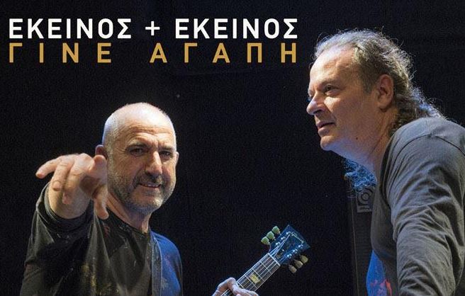 "Εκείνος + Εκείνος" στο νέο τους τραγούδι  "ΓΙΝΕ ΑΓΑΠΗ"