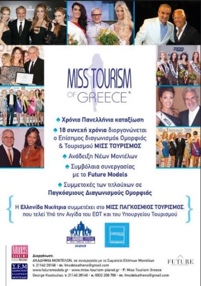 Μις Τουρισμός 2018, στο WYNDHAM GRAND ATHENS Hotel στις 15 Δεκεμβρίου 2017