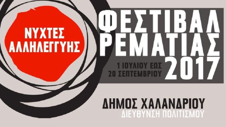 "Νύχτες Αλληλεγγύης" με το Φεστιβάλ Ρεματιάς 2017 από το Δήμο Χαλανδρίου