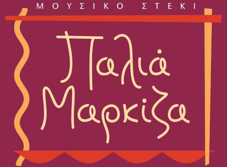 Η Παλιά Μαρκίζα σε νέο μουσικό ταξίδι