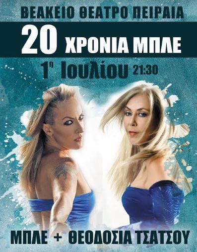 Μπλε και Θεοδοσία Τσάτσου στο Βεάκειο Θέατρο Πειραιά, το Σάβββατο 1 Ιουλίου 2017