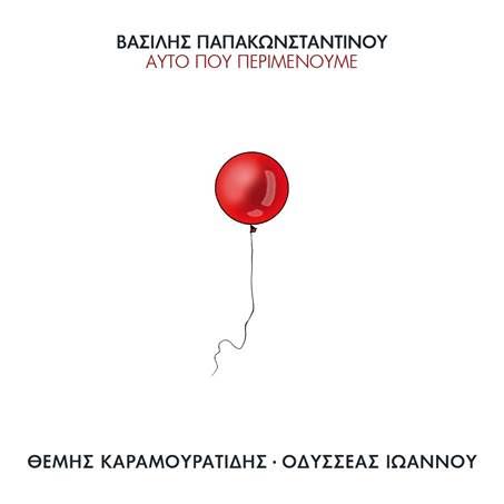 "Aυτό που περιμένουμε" από το νέο δίσκο του Βασίλη Παπακωνσταντίνου, "Όλα είναι για μας"