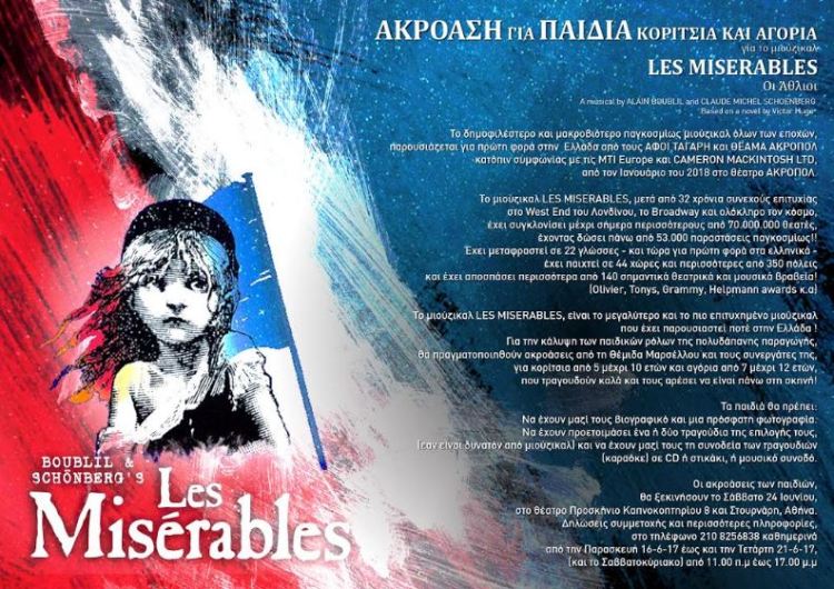 Ακρόαση για παιδιά, αγόρια και κορίτσια για το μιούζικαλ "Les Miserables" (Οι άθλιοι)