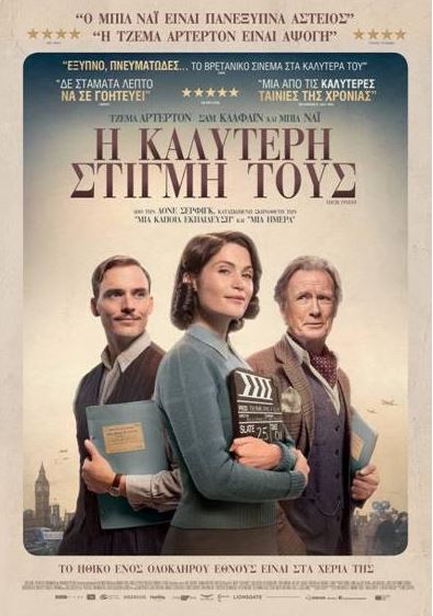Η Καλύτερη Στιγμή Τους (Their Finest), στις 6 Απριλίου στους κινηματογράφους από την ODEON