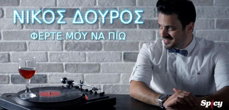 Νίκος Δούρος "Φέρτε μου να πιω", νέος καλλιτέχνης, νέο τραγούδι