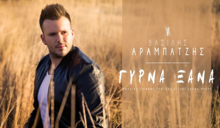 Ο Βασίλης Αραμπατζής επιστρέφει με το νέο κομμάτι “Γύρνα Ξανά”