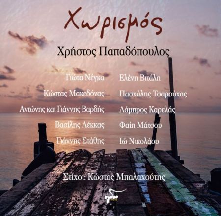 Xristos Papadopoulos-Xorismos