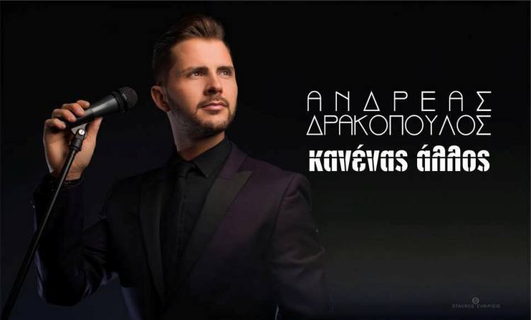"Κανένας άλλος", ο Ανδρέας Δρακόπουλος κυκλοφορεί το πρώτο τραγούδι του