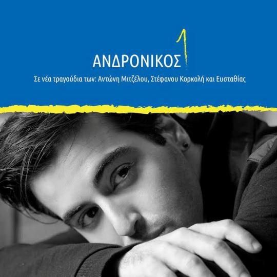 Ανδρόνικος στο νέο album από την MLK