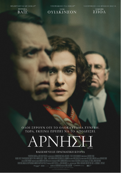 Άρνηση, 19 Ιανουαρίου στους κινηματογράφους