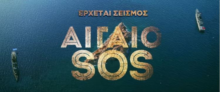 ΑΙΓΑΙΟ SOS, η πιο τολμηρή στρατιωτική κωμωδία της τελευταίας δεκαετίας από την ODEON