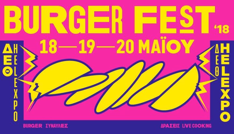 Η μεγάλη γιορτή του burger πρώτη φορά στη Θεσσαλονίκη από Παρασκευή 18 έως Κυριακή  20 Μαΐου στη ΔΕΘ