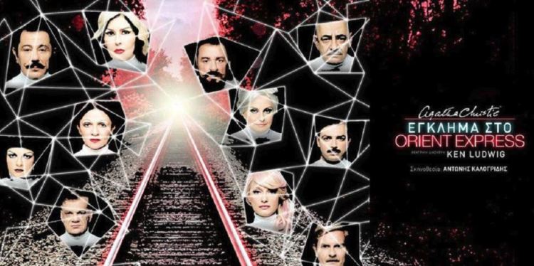 "ΕΓΚΛΗΜΑ ΣΤΟ ORIENT EXPRESS" έρχεται τον Νοέμβριο στο Θέατρο Δανδουλάκη