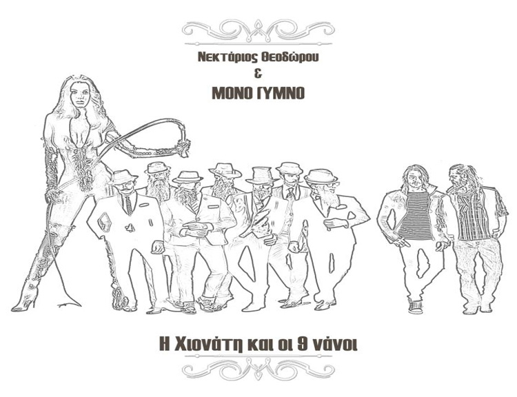"Η ΧΙΟΝΑΤΗ ΚΑΙ ΟΙ 9 ΝΑΝΟΙ", από τον Νεκτάριο Θεοδώρου και τους Μόνο Γυμνό στη νέα τους δισκογραφική δουλειά
