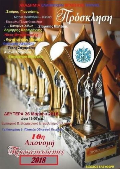 Απονομή Βραβείων "ΠΡΟΣΩΠΙΚΟΤΗΤΕΣ 2017-2018", στο Εμπορικό και Βιομηχανικό Επιμελητήριο Πειραιά