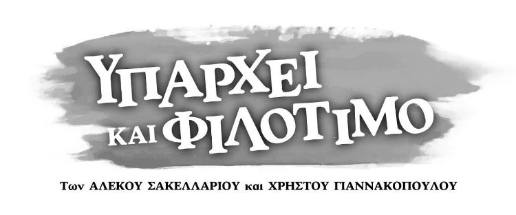 "Υπάρχει και φιλότιμο", από τον Οκτώβριο στο θέατρο Προσκήνιο