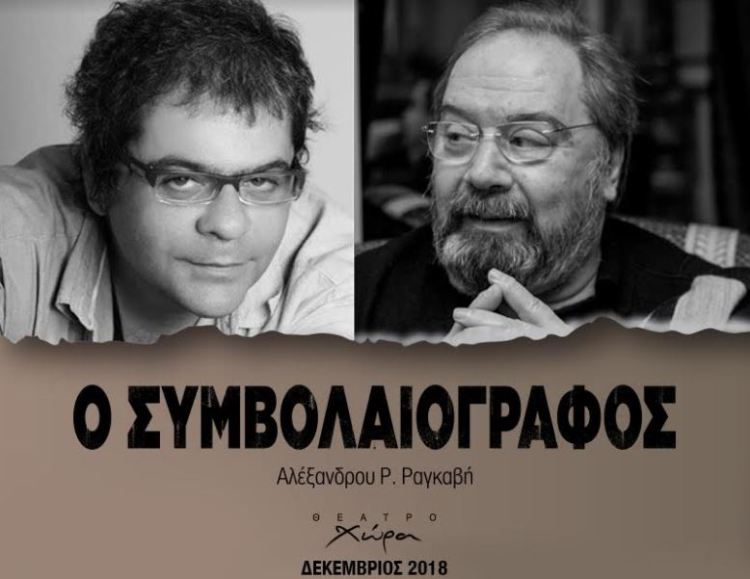 "Ο Συμβολαιογράφος" του Αλέξανδρου Ρίζου Ραγκαβή  στο Θέατρο ΧΩΡΑ από τον Δεκέμβριου του 2018