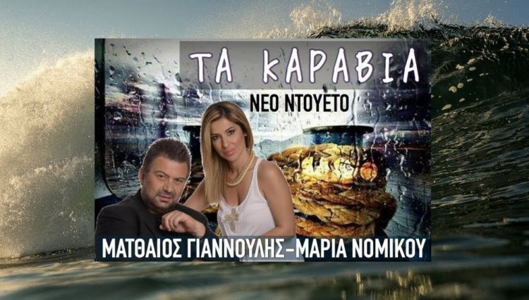 Ματθαίος Γιαννούλης και Μαρία Νομικού στο τραγούδι σε Ελληνική νοηματική γλώσσα "Τα Καράβια"