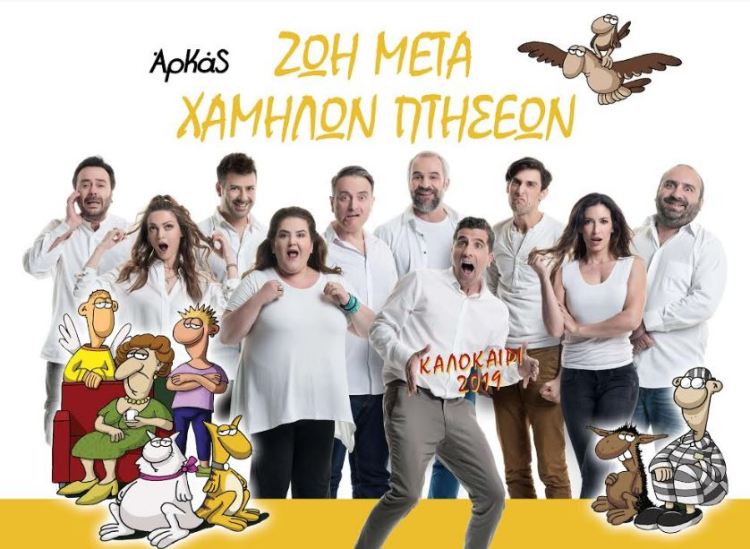 "Ζωή Μετά Χαμηλών Πτήσεων" του ΑΡΚΑ, από την εταιρεία θεατρικών παραγωγών "Μέθεξις", σε περιοδεία σε όλη την Ελλάδα