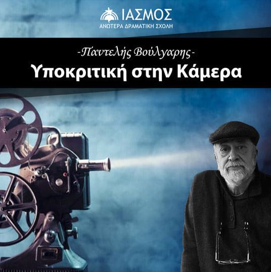 Η Ανωτέρα Δραματική Σχολή Ίασμος ανακοινώνει τη νέα σχολή ''Υποκριτική στην κάμερα'' με καλλιτεχνικό διευθυντή και καθηγητή τον καταξιωμένο σκηνοθέτη Παντελή Βούλγαρη