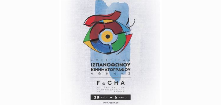 4ο Φεστιβάλ Ισπανόφωνου Κινηματογράφου Αθήνας