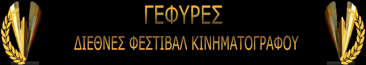 Έναρξη Υποβολής Ταινιών στο 10ο Διεθνές Φεστιβάλ Κινηματογράφου “ΓΕΦΥΡΕΣ"