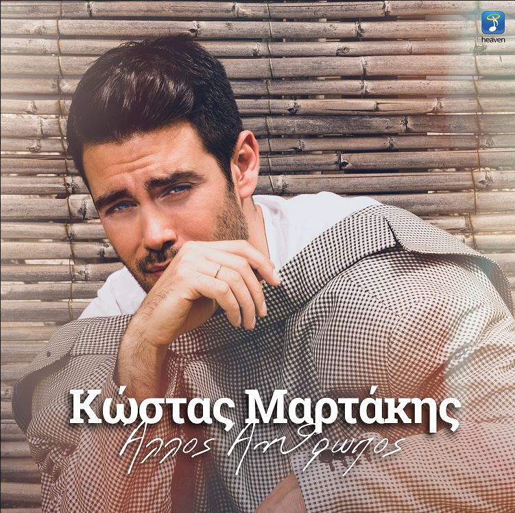 "Άλλος Άνθρωπος" είναι ο τίτλος του νέου τραγουδιού του Κώστα Μαρτάκη