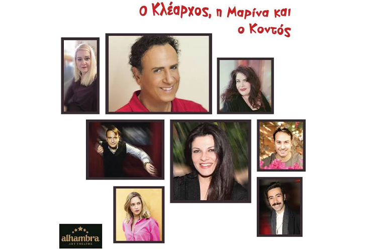 "Ο ΚΛΕΑΡΧΟΣ, Η ΜΑΡΙΝΑ ΚΑΙ Ο ΚΟΝΤΟΣ" από τον Οκτώβριο του 2020 στο ALHAMBRA ART THEATRE