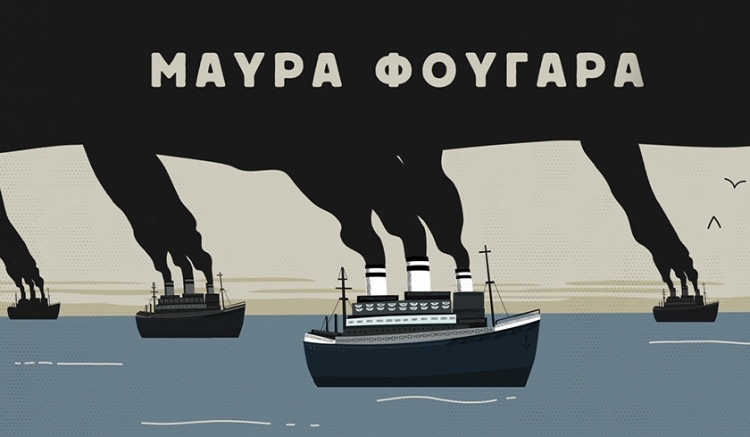 Μαύρα Φουγάρα, ένα ντοκιμαντέρ που ερευνά την κρυφή σχέση μεταξύ ναυτιλίας και κλιματικής αλλαγής, αλλά και την επιρροή που ασκεί η ναυτιλιακή βιομηχανία πάνω σε κυβερνήσεις