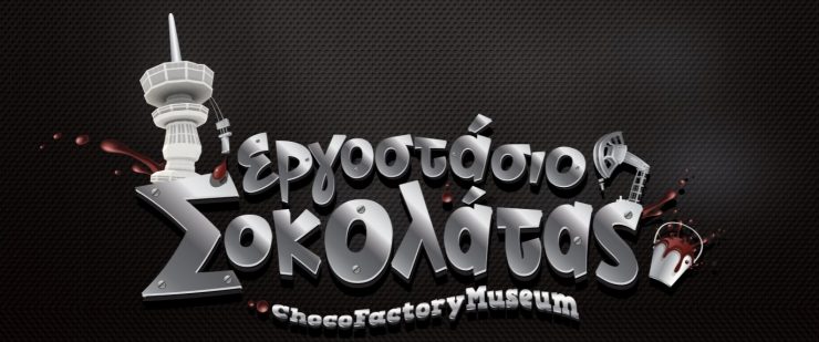 Ένα παραμυθένιο Εργοστάσιο και Μουσείο Σοκολάτας στη Θεσσαλονίκη