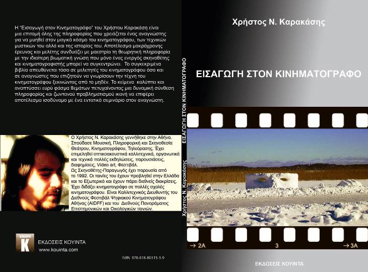 Το νέο βιβλίο των εκδόσεων ΚΟΥΙΝΤΑ «Εισαγωγή στον Κινηματογράφο» του Χρήστου Ν. Καρακάση απευθύνεται σε επίδοξους σκηνοθέτες, αλλά και σε εκείνους που θέλουν να γνωρίσουν με άμεσο και περιεκτικό τρόπο την τέχνη αλλά και την τεχνική του κινηματογράφου