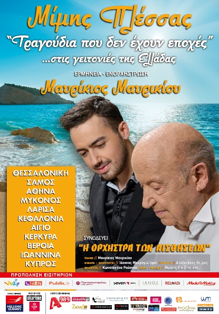Μίμης Πλέσσας και Μαυρίκιος Μαυρικίου στην καλοκαιρινή τους περιοδεία σε Ελλάδα και Κύπρο