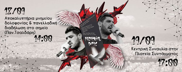 Παύλος Φύσσας, Πέμπτη 18 Σεπτεμβρίου 2014, Αποκαλυπτήρια μνημείου δολοφονίας και πανελλαδική διαδήλωση στο σημείο και Παρασκευή 19 Σεπτεμβρίου Κεντρική Συναυλία στην Πλατεία Συντάγματος