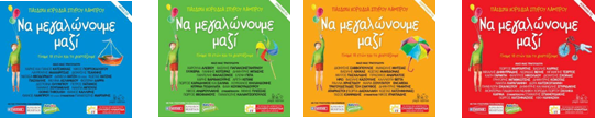 ΝΑ ΜΕΓΑΛΩΝΟΥΜΕ ΜΑΖΙ, από την Παιδική Χορωδία Σπύρου Λάμπρου