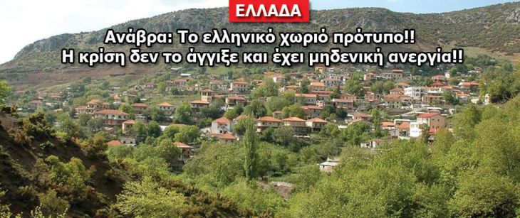 Ανάβρα, μια αναδρομή στο λαμπρό παράδειγμα και στην ανέλπιστη ανάπτυξη, αυτής της απομακρυσμένης κοινότητας, του Νομού Μαγνησίας