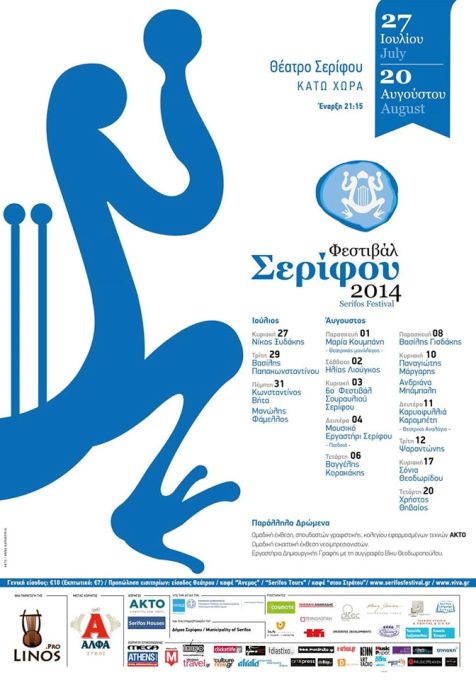 Τρίτη 1 Ιουλίου 2014, Συνέντευξη Τύπου για την ανακοίνωση του προγράμματος του 3ου Φεστιβάλ Σερίφου, στο Polis Art Cafe-αιθριο, στο κέντρο της Αθήνας
