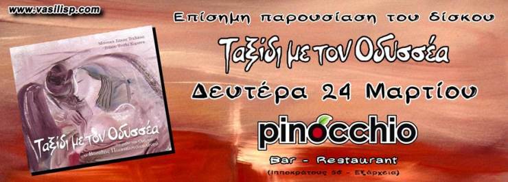 Δευτέρα 24 Μαρτίου, ο Σάκης Τσιλίκης παρουσιάζει την τελευταία του δισκογραφική δουλειά, Ταξίδι με τον Οδυσσέα, στο Πινόκιο, στα Εξάρχεια, στην Αθήνα