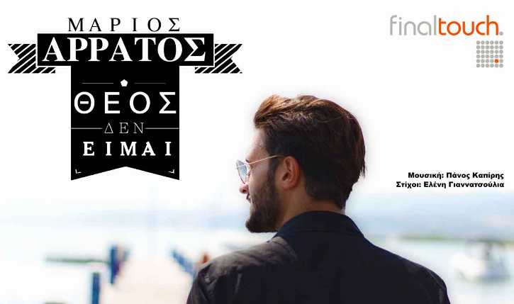 Μάριος Άρρατος, "Θεός δεν είμαι"