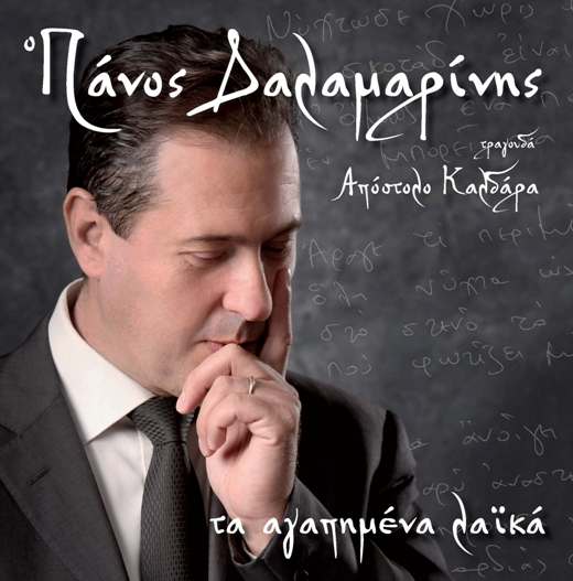 Πάνος Δαλαμαρίνης, Τα αγαπημένα λαϊκά