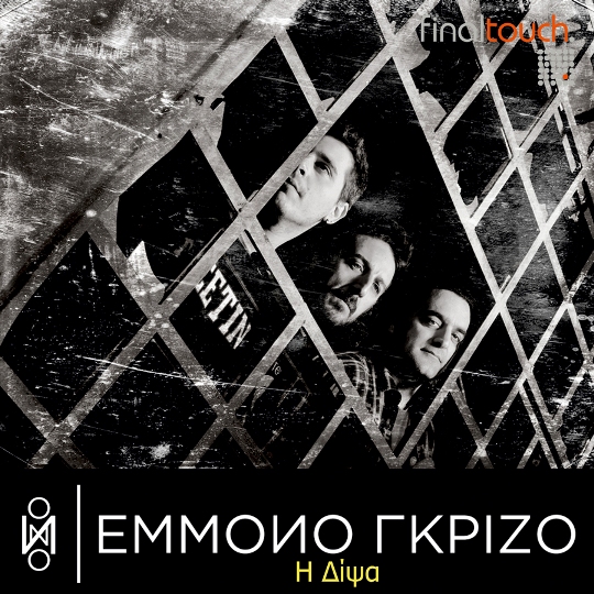 Έμμονο Γκρίζο, Η δίψα