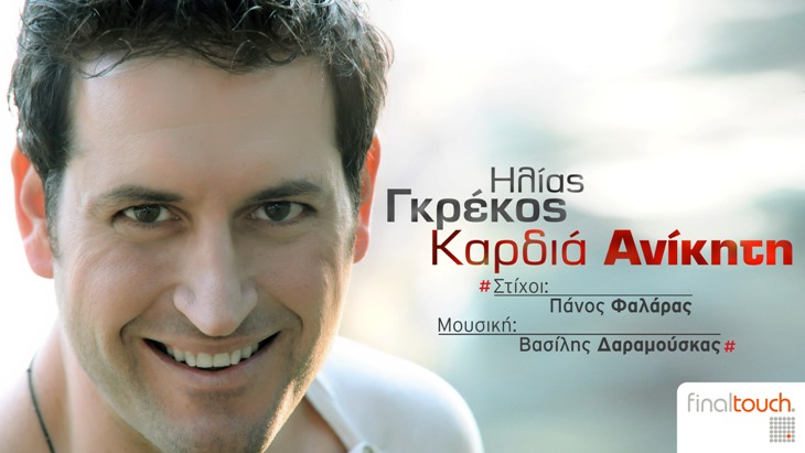 Ηλίας Γκρέκος, Καρδιά Ανίκητη
