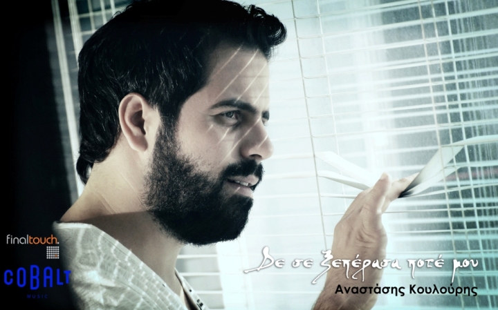 O Αναστάσης Κουλούρης, μας παρουσιάζει το καινούριο του κομμάτι "Δε σε ξεπέρασα ποτέ μου"