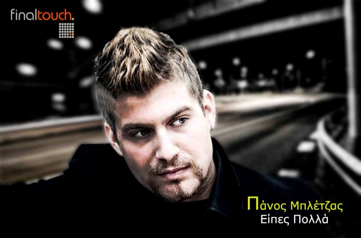 O Πάνος Μπλέτζας, μας παρουσιάζει νέο του single, "Είπες πολλά"